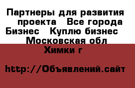 Партнеры для развития IT проекта - Все города Бизнес » Куплю бизнес   . Московская обл.,Химки г.